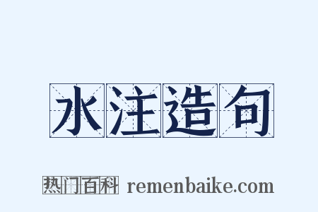 水注造句是什么意思的图片
